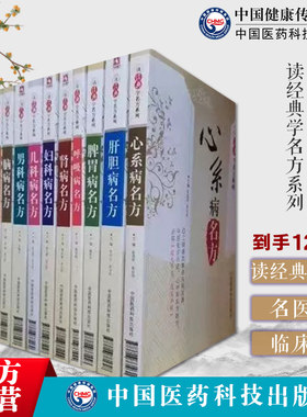 读经典学名方全套12本册脾胃病男科病糖尿病名方妇科病名方肝胆病名方中医历代名医临床临证保健养治疗脾胃病胃腹痛呕吐呃逆古名方