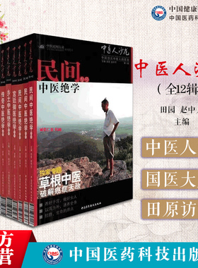 中医人沙龙大全套12册1-12辑中医文化人田原访谈国医大师绝学专号专刊朱良春大医李可老中医平遥道虎壁王氏妇科脸上的真相皮肤美容