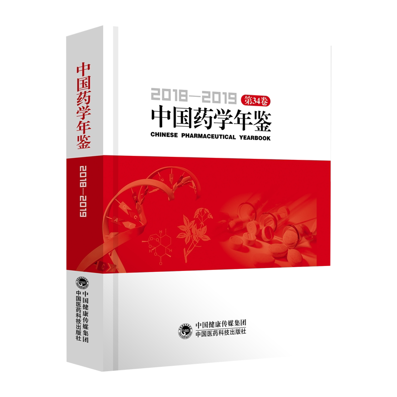 中国药学年鉴2018-2019药学学科专业年鉴系统药学教育药物生产流通医院药学药品监督管理药学人物学会学术活动药学书刊药学大记事