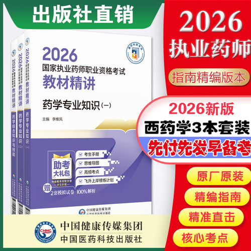 执业药师药学三本教材精讲