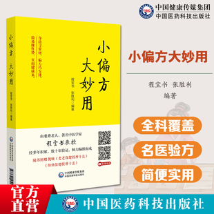 小偏方大妙用实用常见病症妙药奇方历代名医治疗经验民间流传绝民间秘方家庭实用医药百科全书民间偏方奇效良方秘方中医养生方偏方