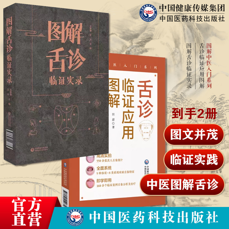 舌诊临证应用图解图解中医入门系列图解舌诊临证实录
