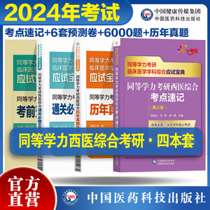 2024年同等学力考研西医综合历年真题全解核心考点速记考前预测密押试卷题解析通关必做6000题习题集同等学力在职申硕西综考研辅导