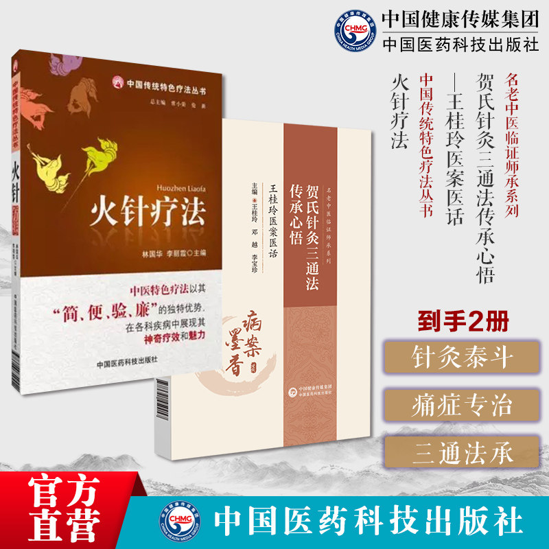 图解火针疗法中医适宜技术民间传统绝学火针疗法操作入门中医焠刺烧针针灸刺络外治法贺氏针灸三通法传承心悟王桂玲医案医话贺普仁