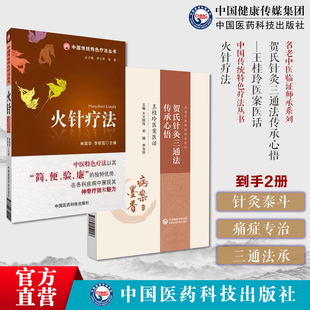 图解火针疗法中医适宜技术民间传统绝学火针疗法操作入门中医焠刺烧针针灸刺络外治法贺氏针灸三通法传承心悟王桂玲医案医话贺普仁