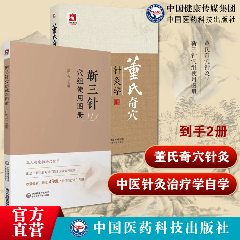 董氏奇穴针灸学原理中医针灸治疗学自学入门杨维杰董景昌靳三针穴组使用图册靳瑞中医外法治常见多发百病儿童脑病彩色穴组定位灸刺