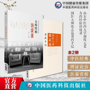 山东中医药大学创校元老刘惠民李克绍周凤梧张志远张珍玉周次清徐国仟张灿理刘献琳临证方药国医大师张志远用药手记临证70年经验
