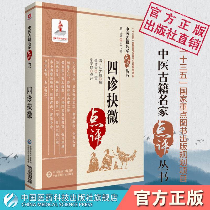 四诊抉微清林之翰中医临床名医家点评注释中医诊断学医著古今四诊合参总结分析主论望闻问切脉诊形色声音辩证诊断论治临证诊断方法