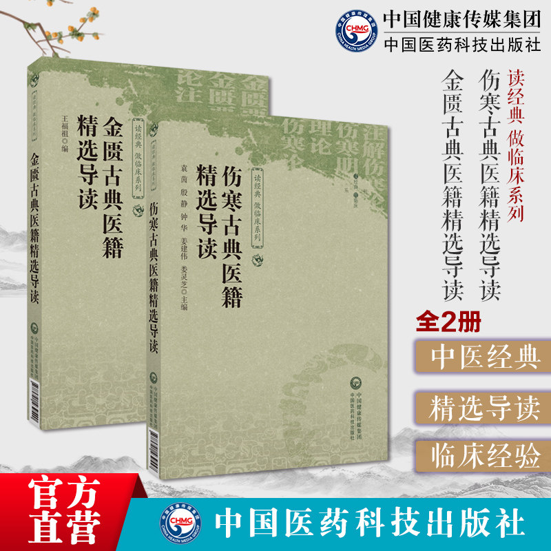 伤寒金匮古典医籍精选导读选注解伤寒论伤寒明理论成无己金匮要略论注古籍原文临床辨证论治诊治杂病辨证伤寒杂病临床应用方略医方