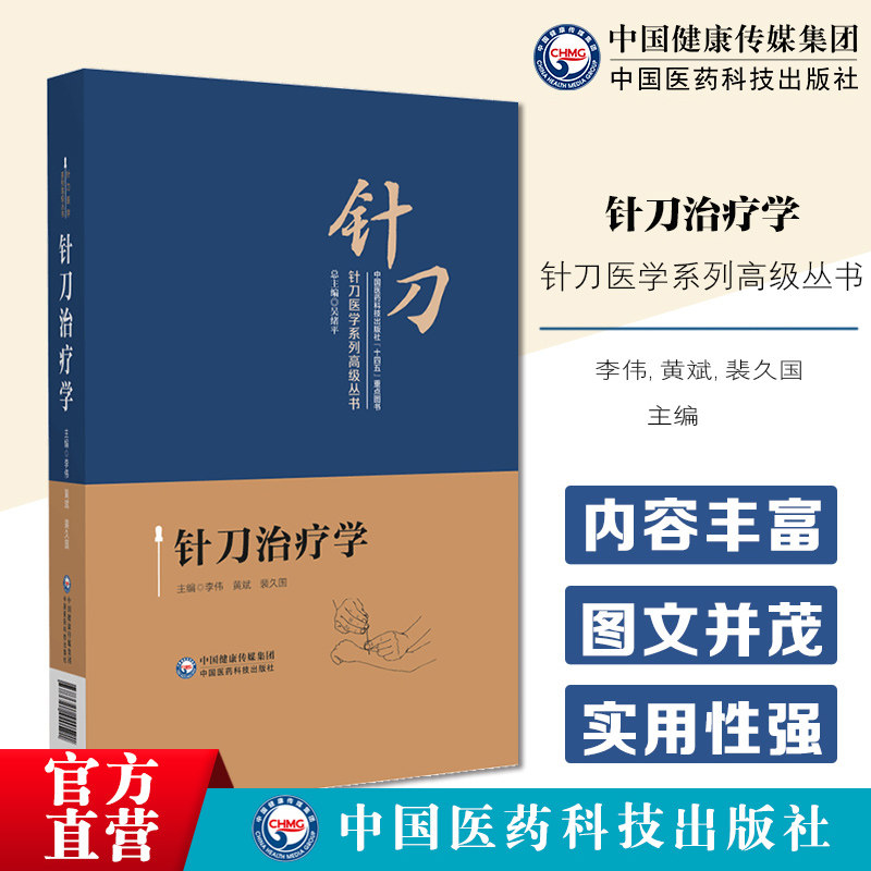 针刀治疗学针刀医学系列
