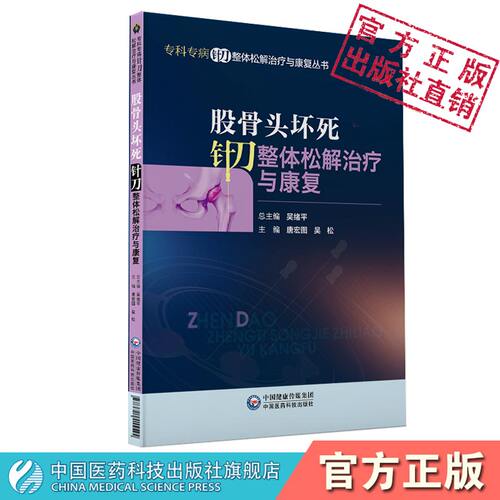 股骨头坏死针刀整体松解治疗与康复骨软组织力学常见中医骨科伤科股骨头坏死病因病理针刀操作技术体格检查方法临证医案康复保健操