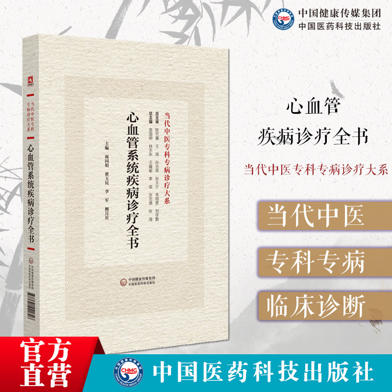 心血管疾病诊疗全书当代中医