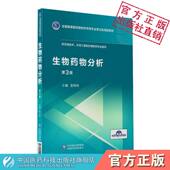 社 张怡轩主编全国高等医药院校药学类专业第五轮规划教材供生物技术生物工程制药专业使用中国医药科技出版 生物药物分析第三3版