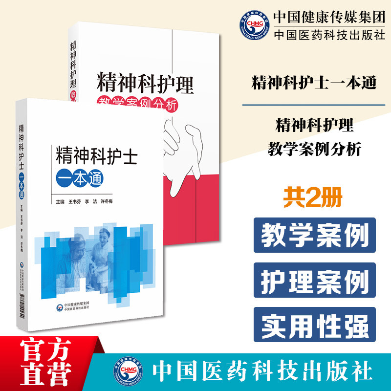 精神科护理教学案例分析评估临床常见疾病疑难病例护理精神科护士一本通精神科护理护士核心能力疾病诊疗精神障碍家庭照护社区管理