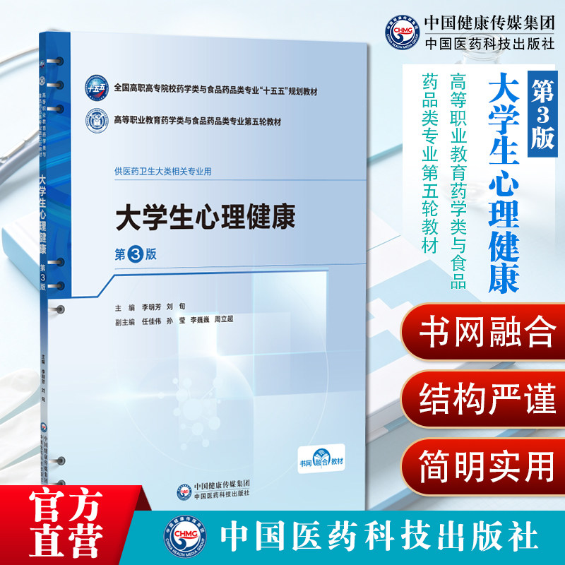 大学生心理健康第3版高等职业教育药学类与食品药品类专业第五轮教材9787521461664李明芳刘旬主编