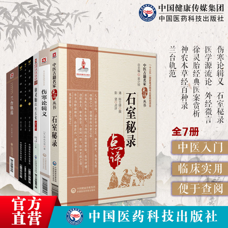 神农本草经百种录医学源流论兰台轨范徐灵胎医学全书医案验案集石室秘录黄帝外经外经微言陈士铎伤寒论辑义丹波元简倪师海厦中医书