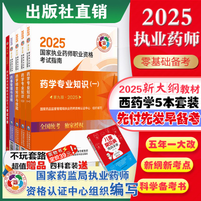 西药套装执业教材考试大纲指南