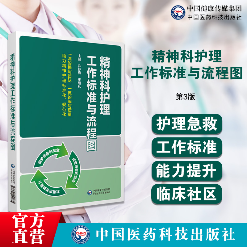 精神科护理工作标准与流程图精神科病学神经内科护理常见疾病常用急救应急处置技术临床操作工作流程图标准规范化培训指导图表解书 书籍/杂志/报纸 护理学 原图主图