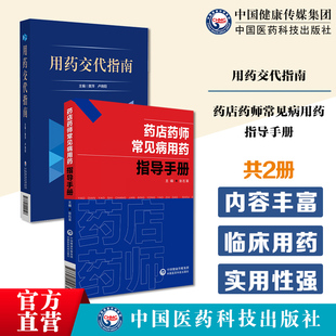 用药交代指南临床用药交代用药指导服务流程质量监控规范用药安全用药交待考核药店药师常见病用药指导手册常见疾病联合用药速查方