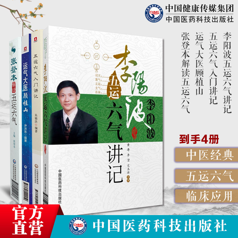 五运六气入门讲记推算应用零基础学五运六气入门三十二讲推算时段气候预测疫病运气大医顾植山中医基础五运六气理论龙砂医学运气学