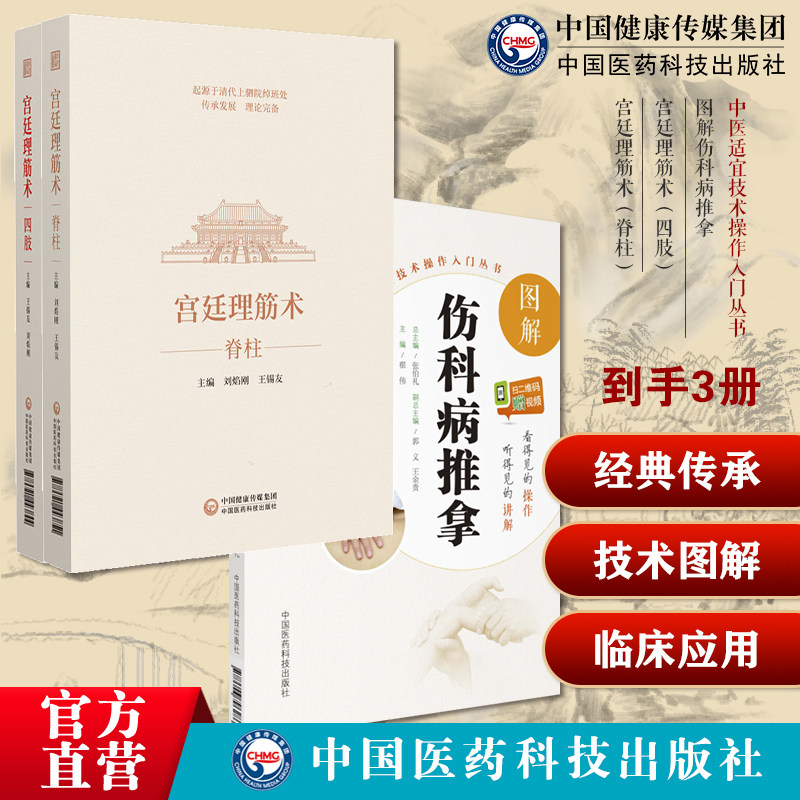 宫廷理筋术四肢脊柱王锡友刘焰刚宫廷理筋正骨术清绰班处蒙满汉族正骨理筋技术图解伤科病推拿按摩手法治落枕颈椎病肩周炎组织损伤