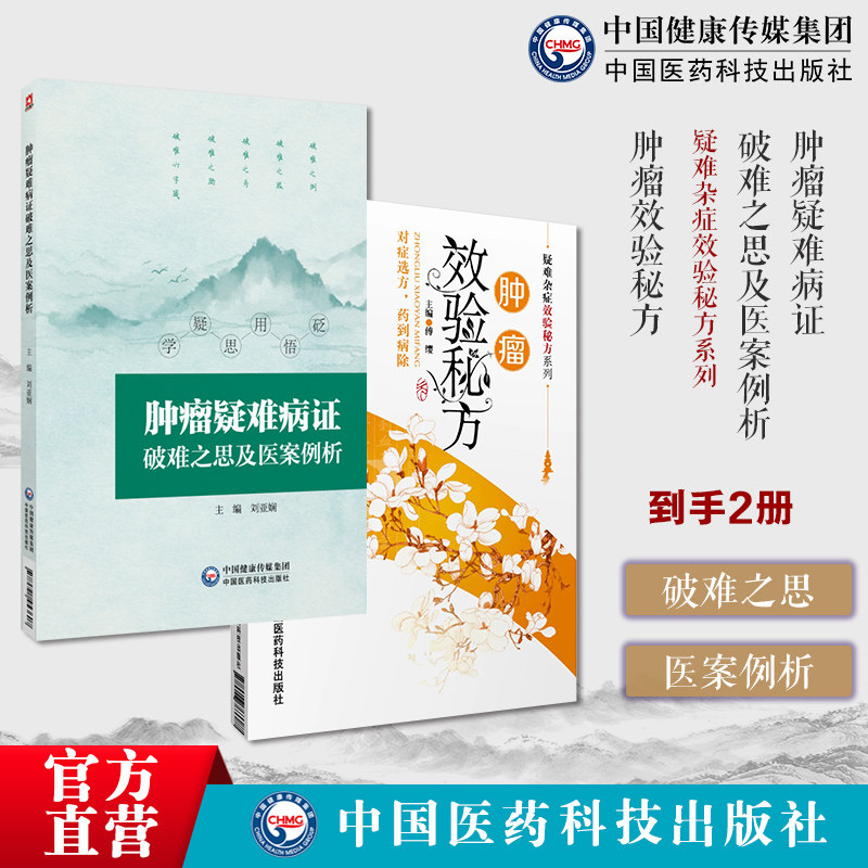 肿瘤效验秘方癌症真相肿瘤疑难杂症效验秘方中医止痛康复古今中医名家肿瘤疑难病证破难医案例析疑难罕见肿瘤个体基础疾病器官医案