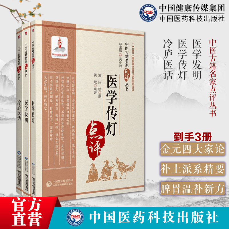 医学发明金元四大家补土派李东垣李杲温补脾胃医方论内科杂病诊疗医学传灯陈德求论述常见内科杂病冷庐医话陆以湉医话医著用药辩证