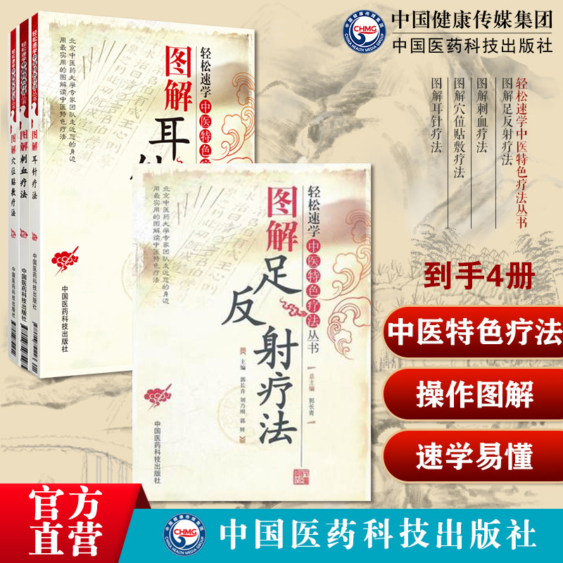 图解足反射疗法图解刺血疗法图解穴位贴敷疗法图解耳针疗法轻松速学中医特色疗法传统针灸刺血外治疗法治百病刺血穴位速成图解大全
