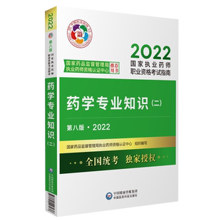 医药科技出版社直营2026版执业药药师考试西药师药二教材西药学专业知识二2026年职业执业西医西药师资格证考试指南药学二教材辅导