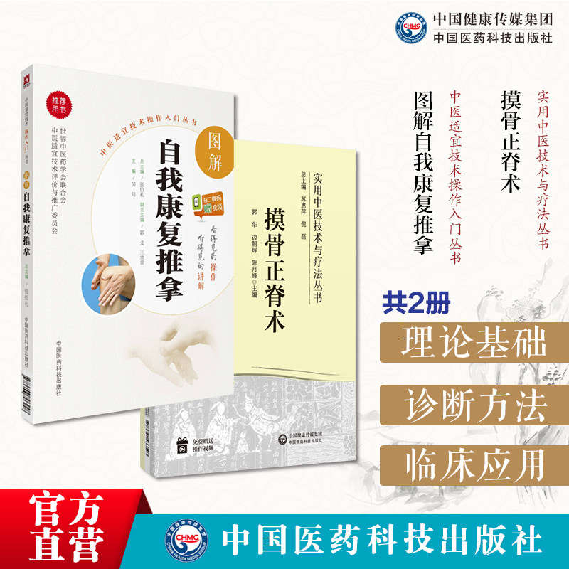 图解自我康复推拿中医适宜技术操作入门家庭常见病症自我康复推拿调养按摩保养摸骨正脊术中医摸骨正脊术诊断复位手法应用摸骨诊察