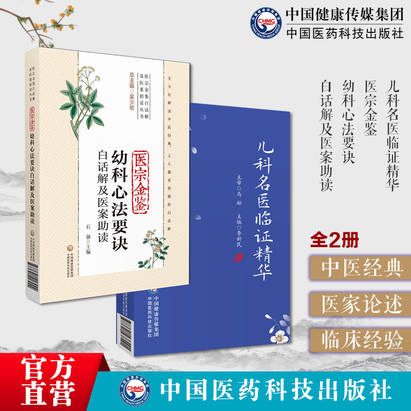 医宗金鉴幼科心法要诀白话解医案助读吴谦御纂医宗金鉴幼科杂病心法要诀儿科名医临证精华名医家辨治思路用药特色临证医案验方经方