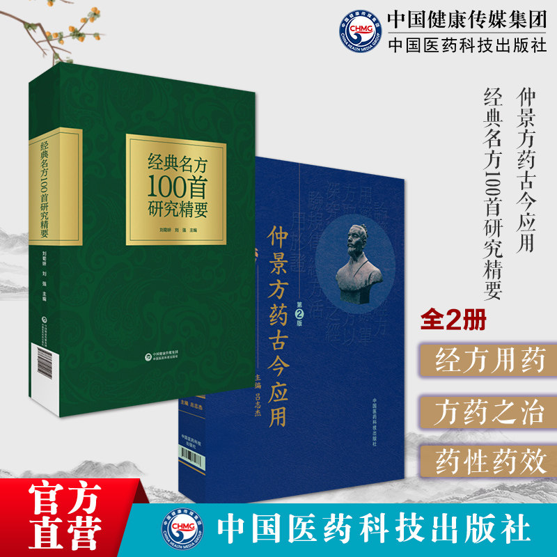 经典名方100首研究精要仲景