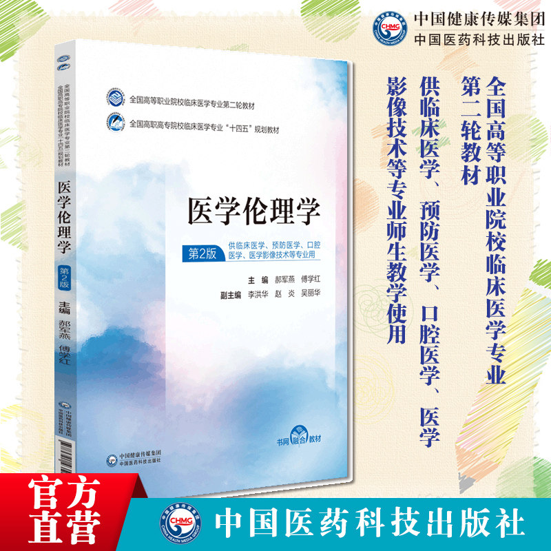 医学伦理学第2版二版郝军燕傅学红主编全国高职高专院校临床医学专业十四五规划教材临床预防等专业中国医药科技出版9787521435184