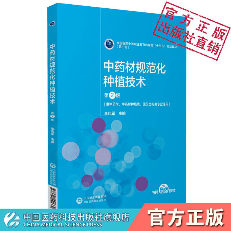 中药材规范化种植技术第2版二版李应军主编全国医药中等职业教育药学类十四五规划教材第三轮中国医药科技出版社中药材种植园艺类