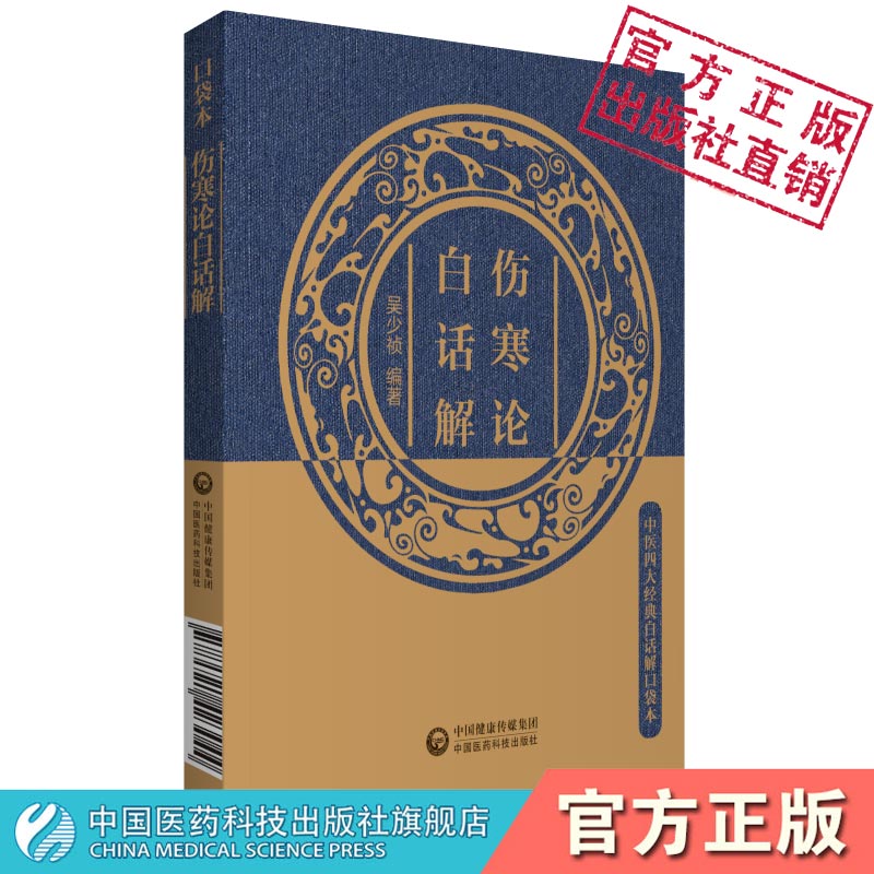 伤寒论中国医药科技出版社