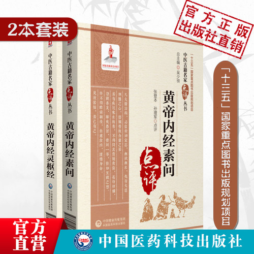 黄帝内经素问中医古籍名家点评