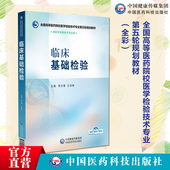 临床基础检验 主编写胥文春王剑飚全国高等医药院校医学检验技术专业第五轮规划教材中国医药科技出版 社9787521448504本科医学检验