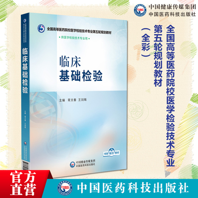 临床基础检验 主编写胥文春王剑飚全国高等医药院校医学检验技术专业第五轮规划教材中国医药科技出版社9787521448504本科医学检验