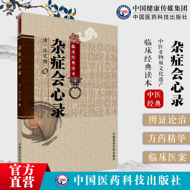 杂症会心录清汪文绮中医临床临证综合类古籍汪蕴谷医方医案辨证析因治法扶阳养心抑阴宗张介宾张景岳研习古籍之心得临证经验之总结