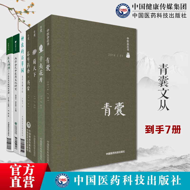 青囊文丛7本套青囊辛夷花开医义溯源中医典籍与文化新探青囊菊天下神农的百草园本草思维方法卷耳药香浅尝两宋金元中医药文化研究