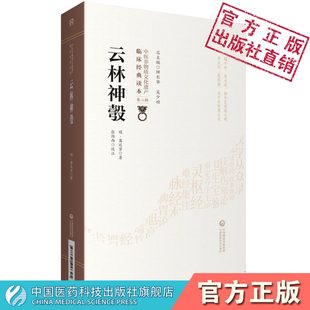 云林神彀明龚廷贤撰字子才云林山人医林状元 各科病证治歌诀诊法治则药性病证方剂单验方杂用方眼药膏药配制综合性医书 中医临床经典