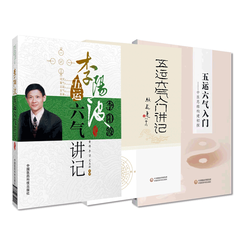 五运六气入门讲记刘力红师李阳波