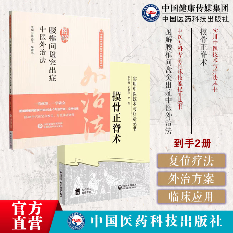 摸骨正脊术中医摸骨正脊术诊断复位手法应用摸骨诊察手法正脊复位临床骨伤科正骨外治诊疗法腰椎间盘突出骨折脱位疾病症复位整正骨