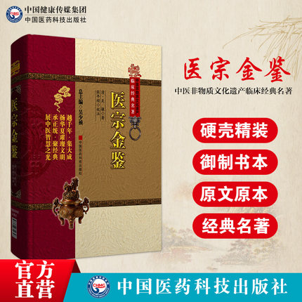 医宗金鉴精装全套集原全文著老旧版清吴谦编撰御纂医宗金鉴伤寒杂病四诊妇科正骨心法要诀中医临床病因诊疗自学入门基础理论教科书