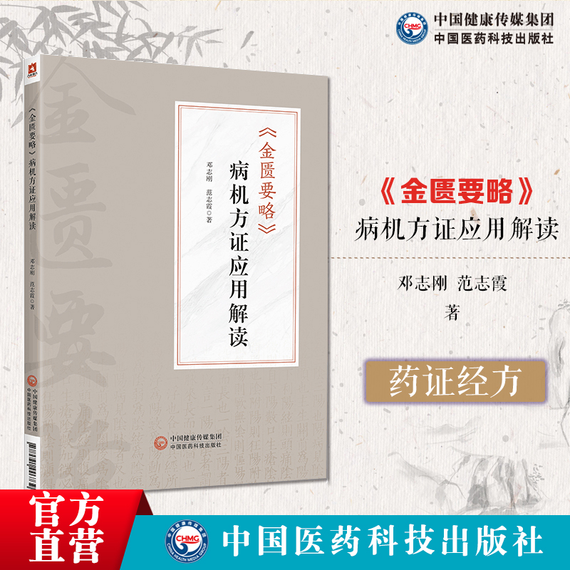 金匮要略病机方证应用解读邓志刚金匮要略方证药证经方临床经验感悟药证方证原文解读以病名为纲以方名为目临床经验中医辨证论治