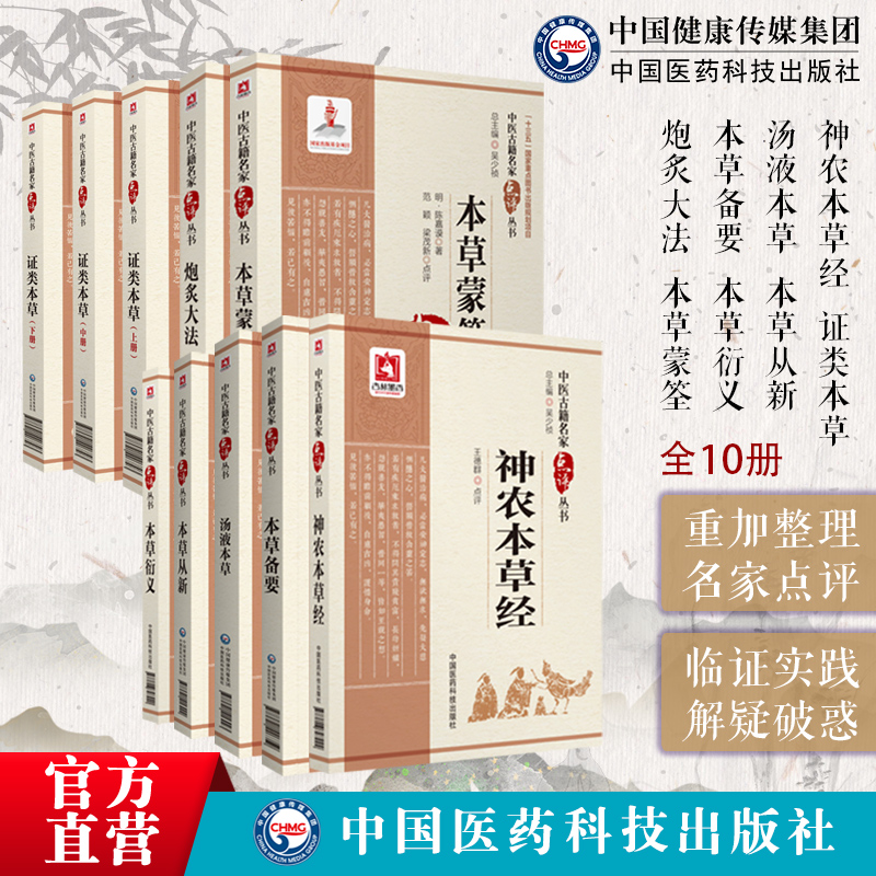 神农本草经本草备要本草从新汤液本草证类本草炮炙大法本草衍义本草蒙筌中医中草药学三品源头本草学启蒙入门中医临床名家点评注释