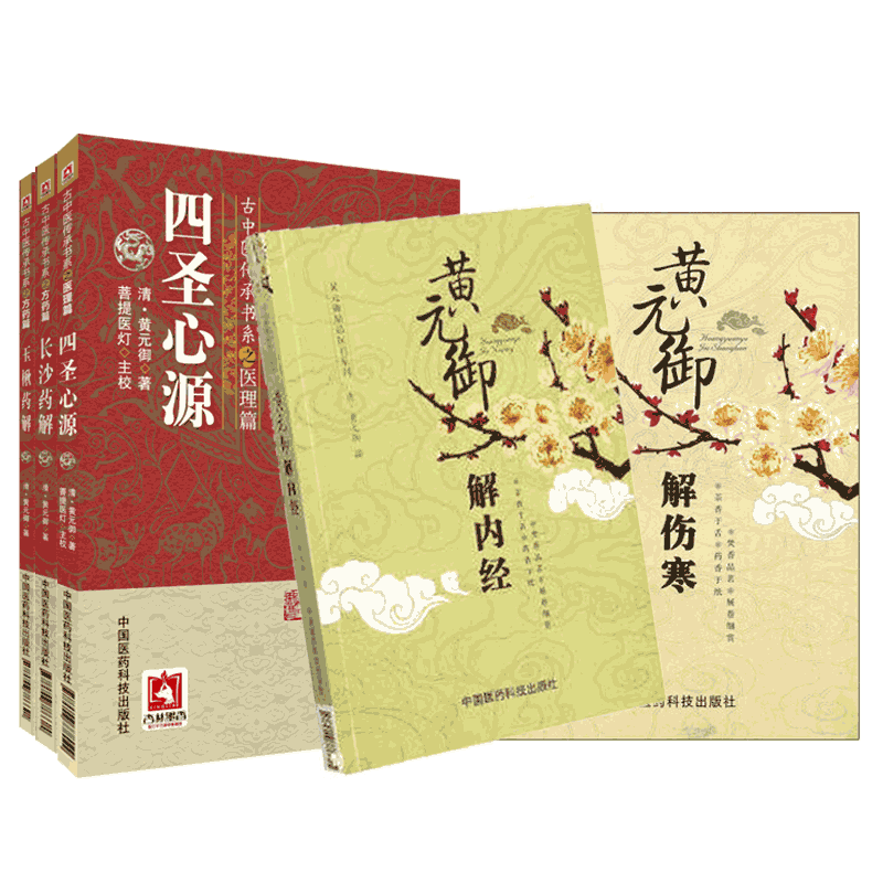 黄元御医书精华全集四圣心源长沙药解玉楸药解黄元御解内经素问灵枢悬解素灵微蕴黄元御解伤寒伤寒金匮悬解伤寒说意黄元御医学全书