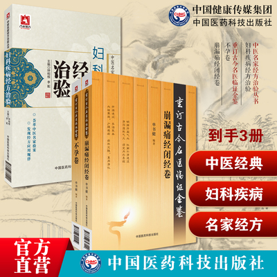 妇科疾病经方治验中医名家经方治验不孕卷重订古今名医临证金鉴历代名中医诠解万密斋万氏家传求子方崩漏痛经闭经血崩固本有方医案