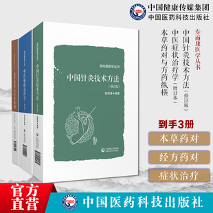 本草药对与方药纵横陆寿康编著中医临床临证张仲景经方药对药性效方药主治中医症状治疗学方药医家经验易简效验方中国针灸技术方法