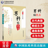男科病名方读经典 学名方选中医古籍典籍历代名医临床临证诊疗治疗男科病男性性功能障碍不育症男科杂病方剂实用效验方秘方医方药方